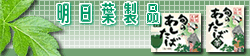 明日葉製品
