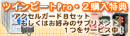 ツインビート購入特典