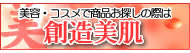 美容・コスメで商品お探しの際は