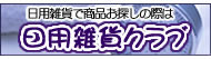 日用雑貨で商品お探しの際は