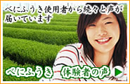 べにふうき 体験者の声