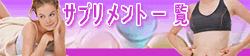 サプリメント一覧