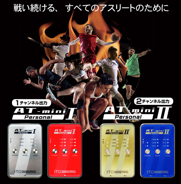 AT-mini Personal 戦い続けるすべてのアスリートのために