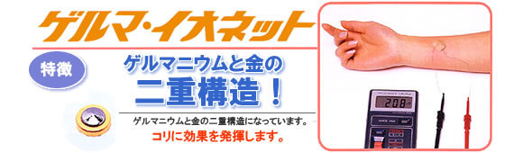 ゲルマ・イオネット