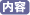 内容