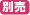 別売