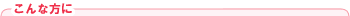 こんな方に