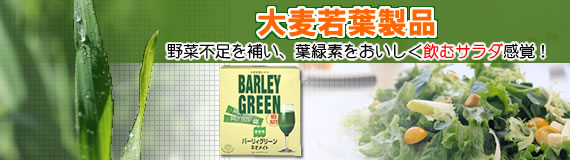 大麦若葉製品