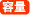 容量