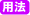 用法