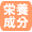 栄養成分