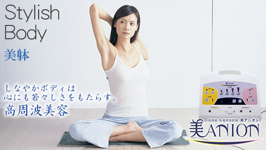 くつろぎの時間にボディを整える「高周波」美アニオン