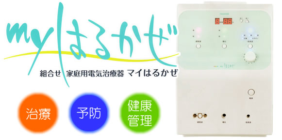 組合せ家庭用電気治療器はるかぜ