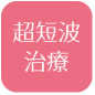 超短波治療