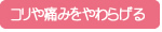コリや痛みをやわらげる