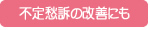 不定愁訴の改善にも