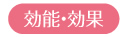 効能・効果