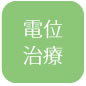 電位治療