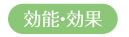 効能・効果