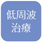低周波治療