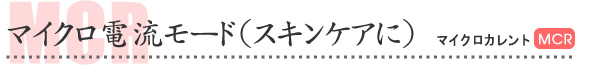 マイクロ電流モード(スキンケアに)